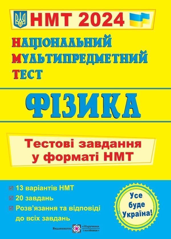 НМТ 2024. Фізика. Тестові завдання у форматі НМТ