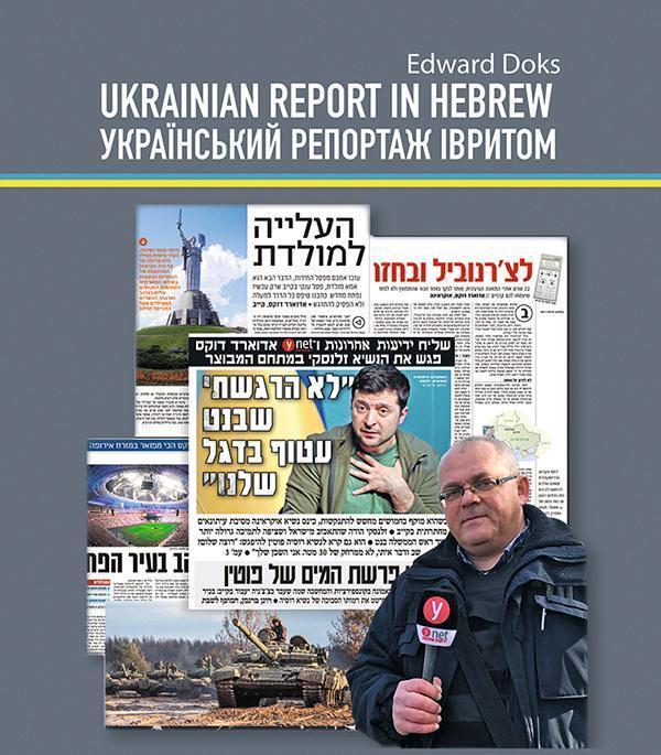 Український репортаж івритом