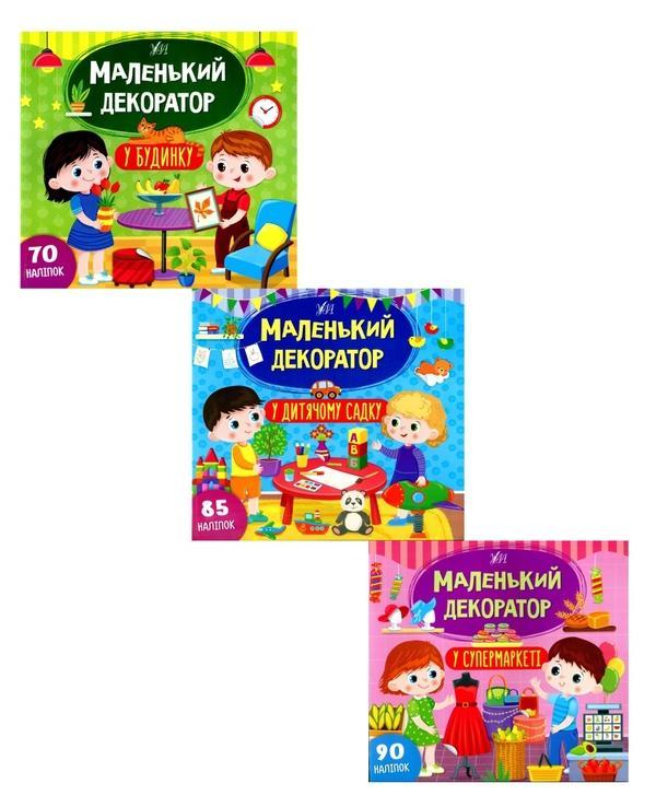 Маленький декоратор (комплект із 3 книг + наліпки)