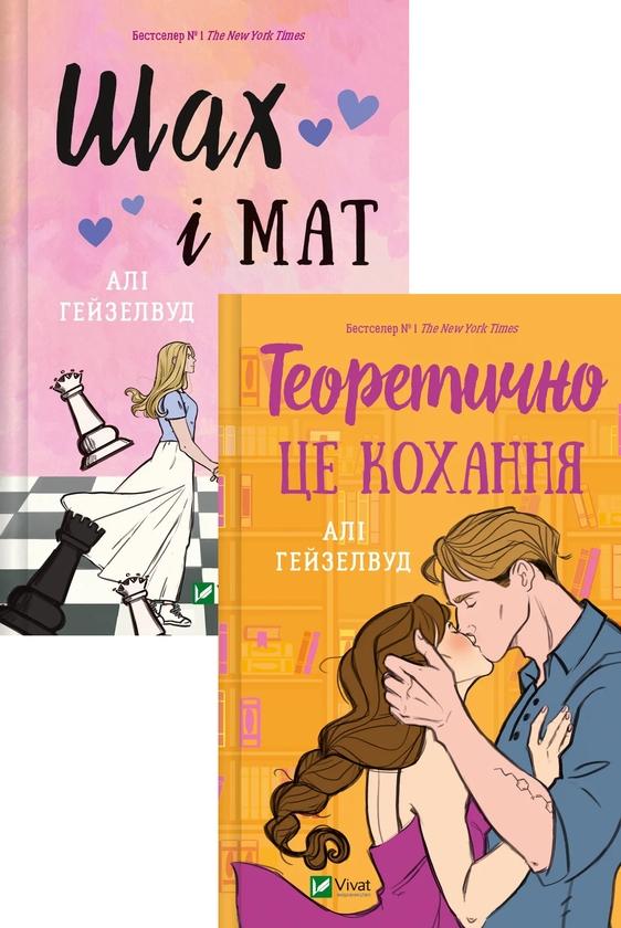 Шах і мат (з кольоровим зрізом) + Теоретично це кохання...