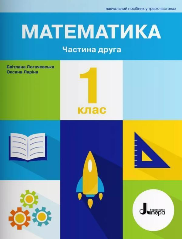 Математика. 1 клас. Навчальний посібник у 3-х частинах....