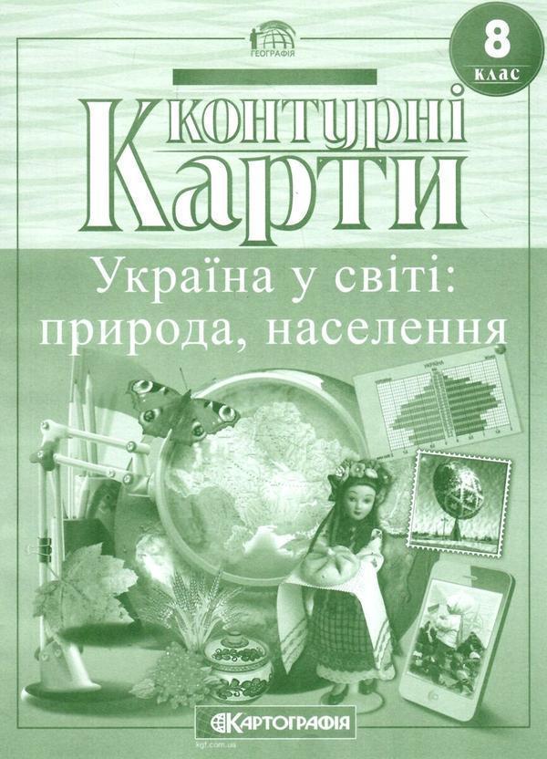 Контурні карти. Україна у світі: природа, населення....