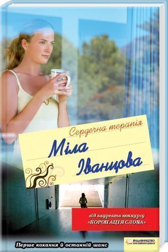 Сердечна терапія