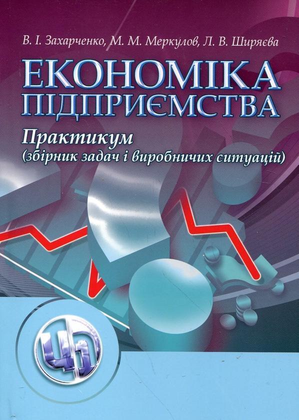 Економіка підприємства. Практикум