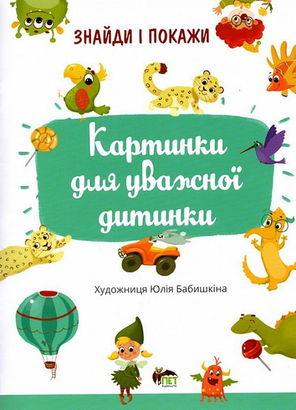 Знайди і покажи. Картинки для уважної дитинки