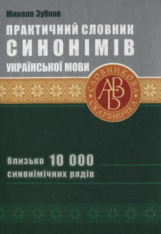 Практичний словник синонімів української мови. 10 000...