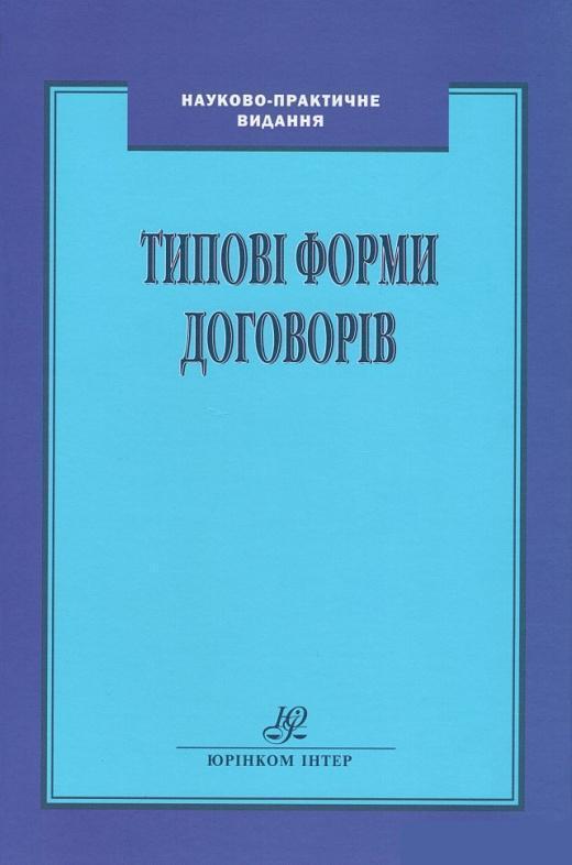 Типові форми договорів