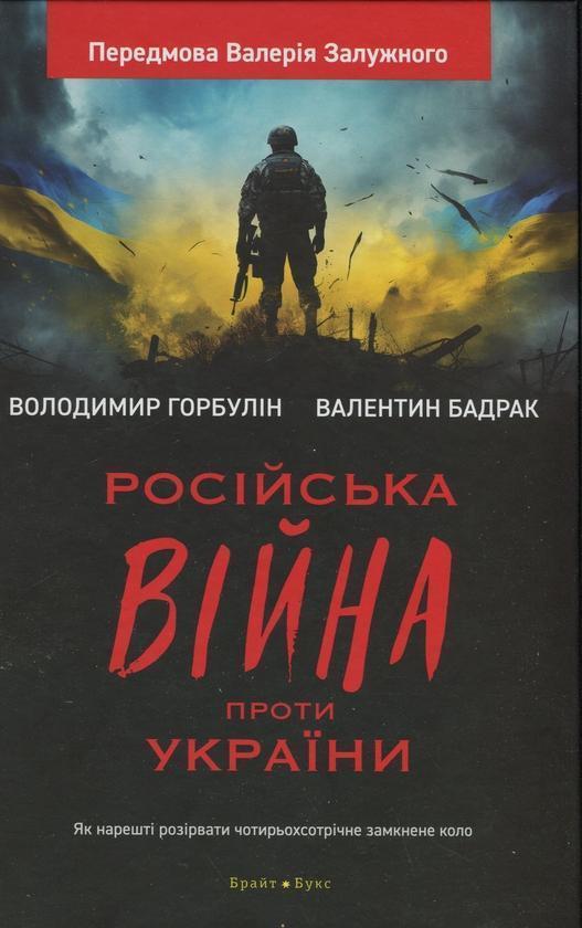 Російська війна проти України. Як нарешті розірвати...
