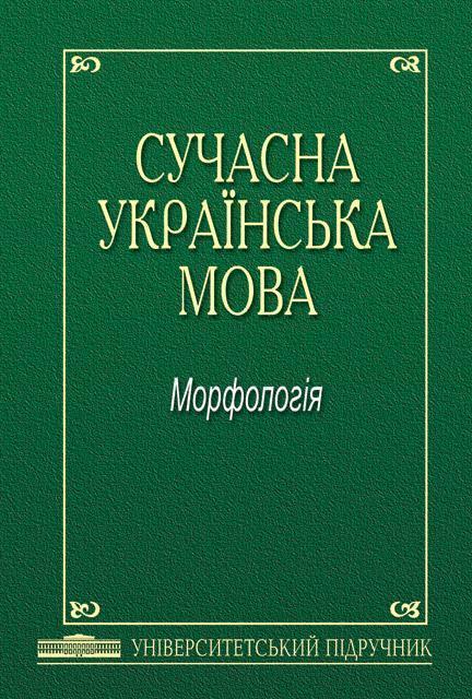 Сучасна українська мова. Морфологія