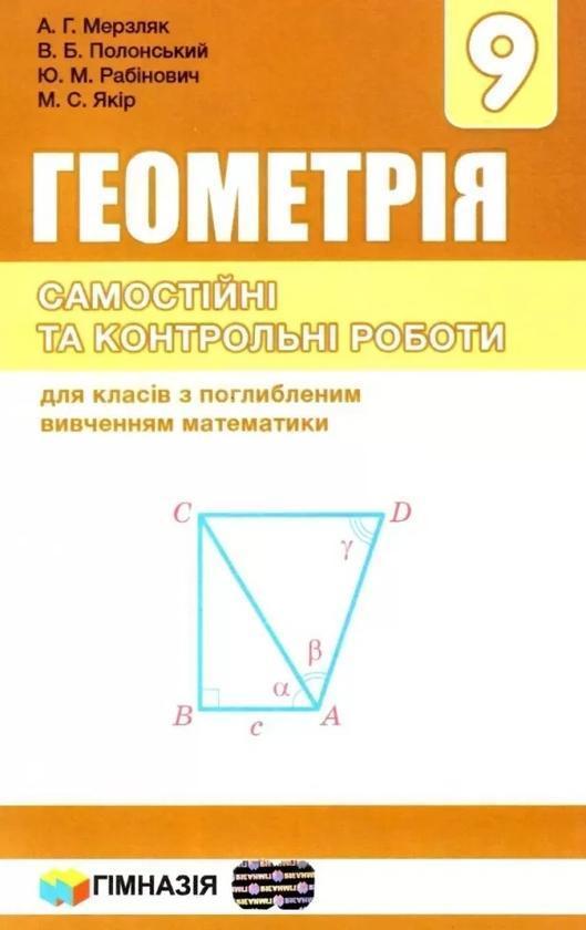 Геометрія. 9 клас. Самостійні та контрольні роботи....