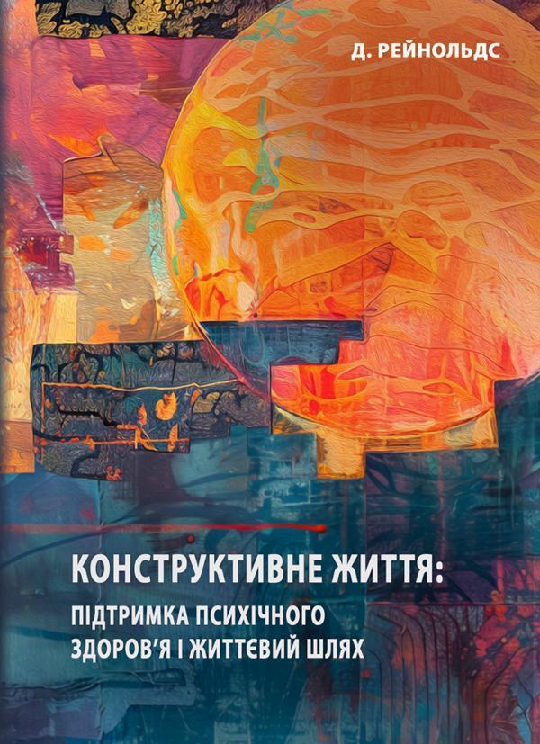 Конструктивне життя: підтримка психічного здоров'я...