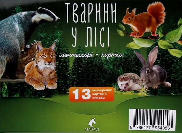 Тварини у лісі. Монтессорі-картки