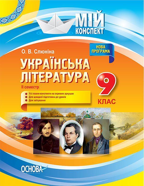 Українська література. 9 клас. ІІ семестр