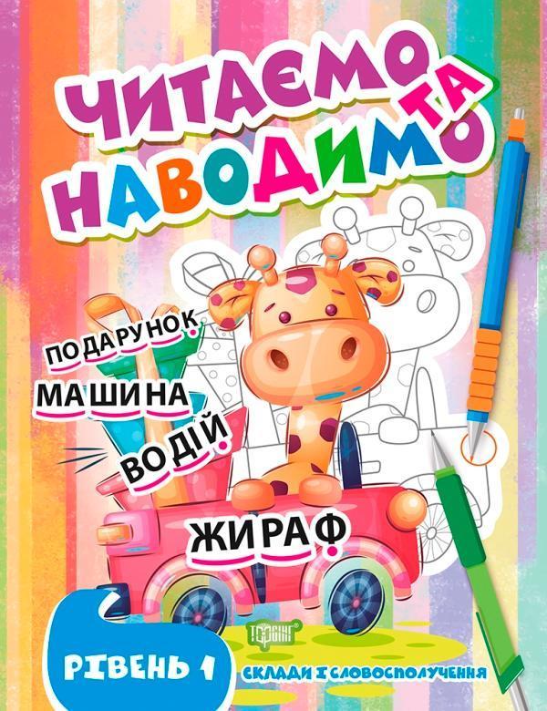 Читаємо та наводимо. Перший рівень