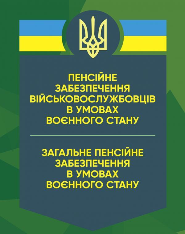Пенсійне забезпечення військовослужбовців в умовах...
