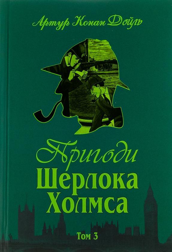 Пригоди Шерлока Холмса. Том 3
