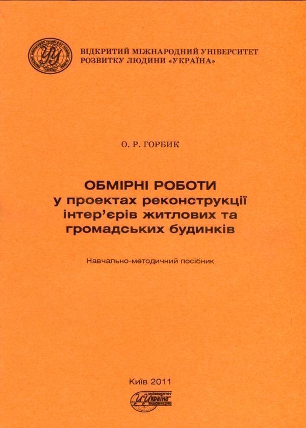 Обмірні роботи у проєктах реконструкції інтер'єрів...