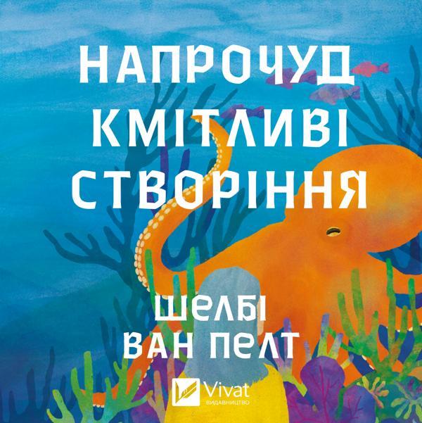 Напрочуд кмітливі створіння