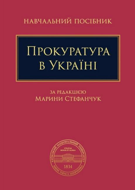 Прокуратура в Україні. Навчальний посібник