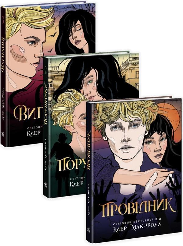 Провідник (комплект із 3 книг)