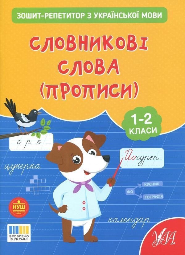 Зошит-репетитор з української мови. 1-2 класи. Словникові...