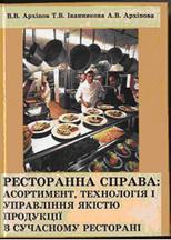 Ресторанна справа. Асортимент, технологія і управління...