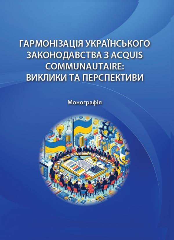 Гармонізація українського законодавства з acquis communautaire....