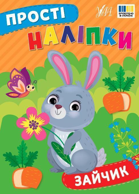 Прості наліпки. Зайчик
