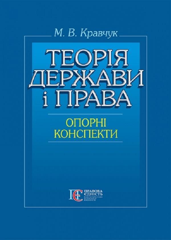 Теорія держави і права (опорні конспекти). Навчальний...