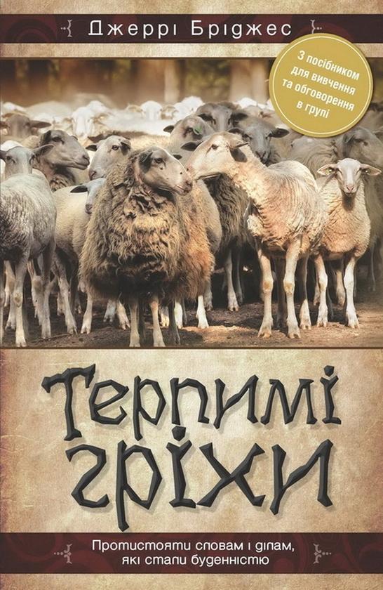 Терпимі гріхи