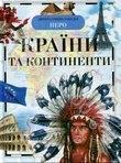 Країни та континенти
