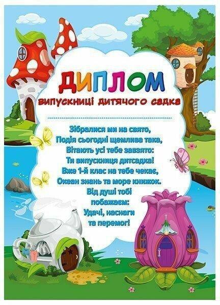 Диплом випускниці дитячого садка «Чудернацькі будиночки