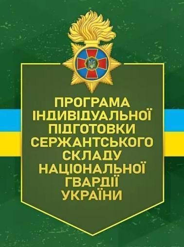 Програма індивідуальної підготовки сержантського складу...