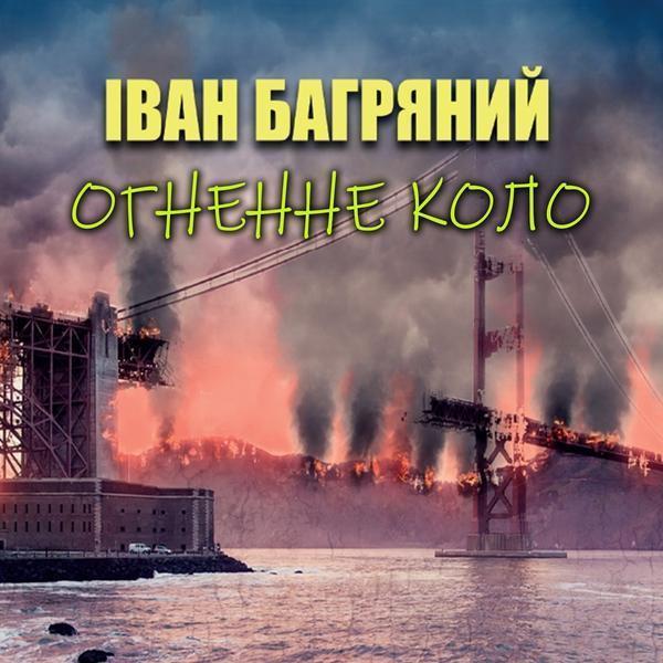 Аудіокнига Огненне коло