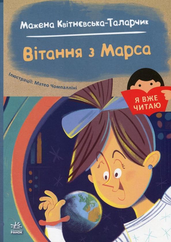 Вітання з Марса