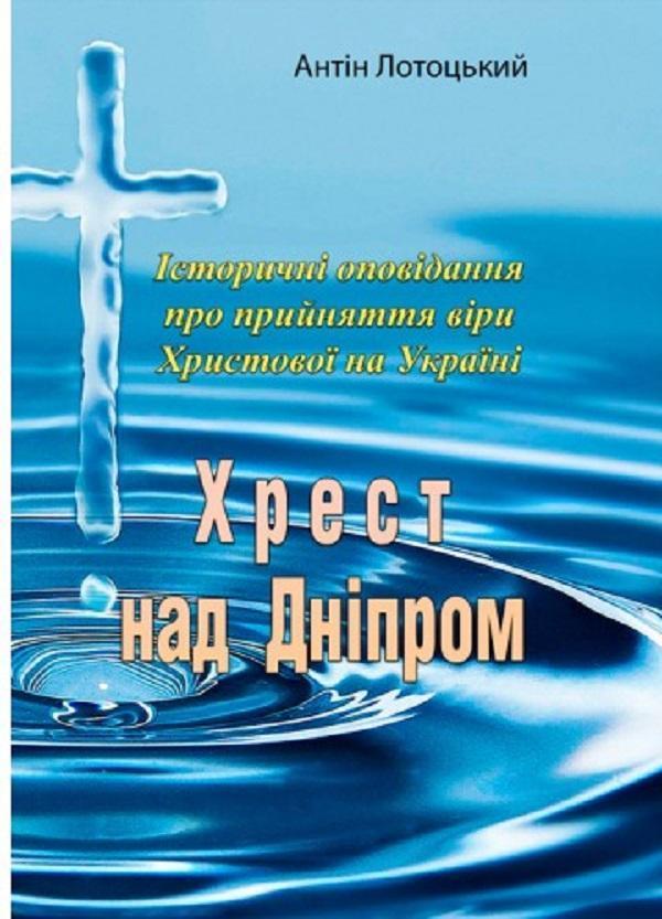 Хрест над Дніпром. Історичні оповідання про прийняття...