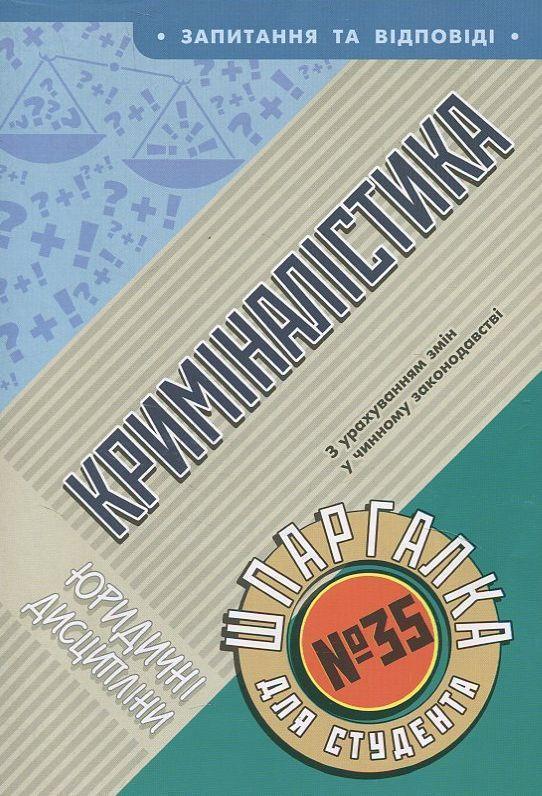 Криміналістика. Шпаргалка для студента №35