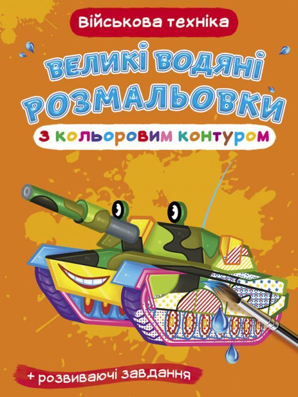 Великі водяні розмальовки з кольоровим контуром. Військова...