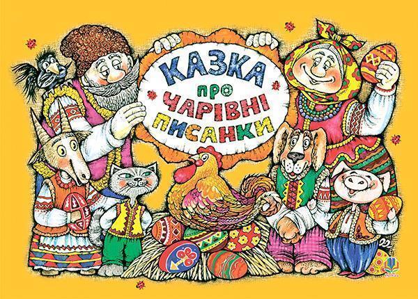 Казка про чарівні писанки. Альбом-розмальовка