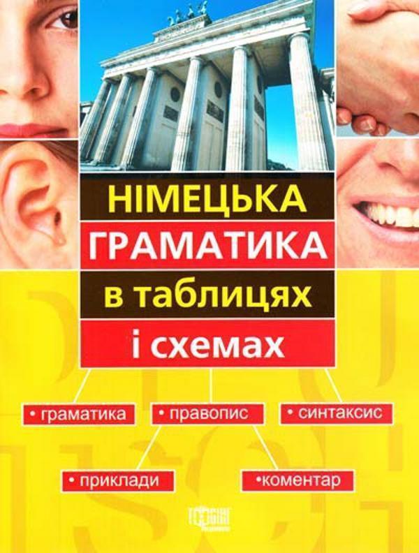 Німецька граматика в таблицях і схемах