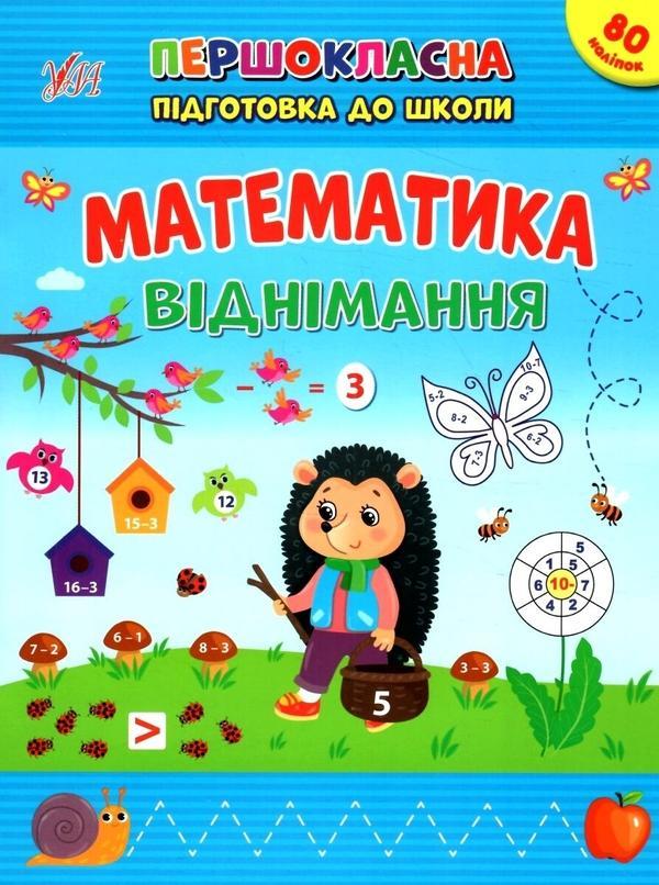 Математика. Віднімання. + Наліпки