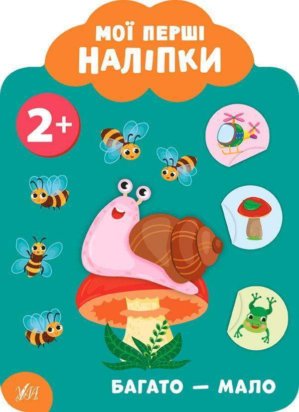Мої перші наліпки. Багато - мало. 2+