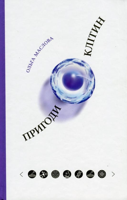 Пригоди клітин