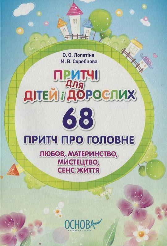 Притчі для дітей і дорослих. 68 притч про головне....