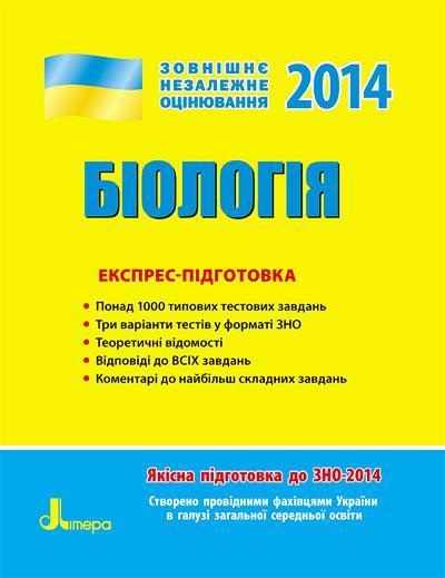 ЗНО 2014. Експрес-підготовка Біологія