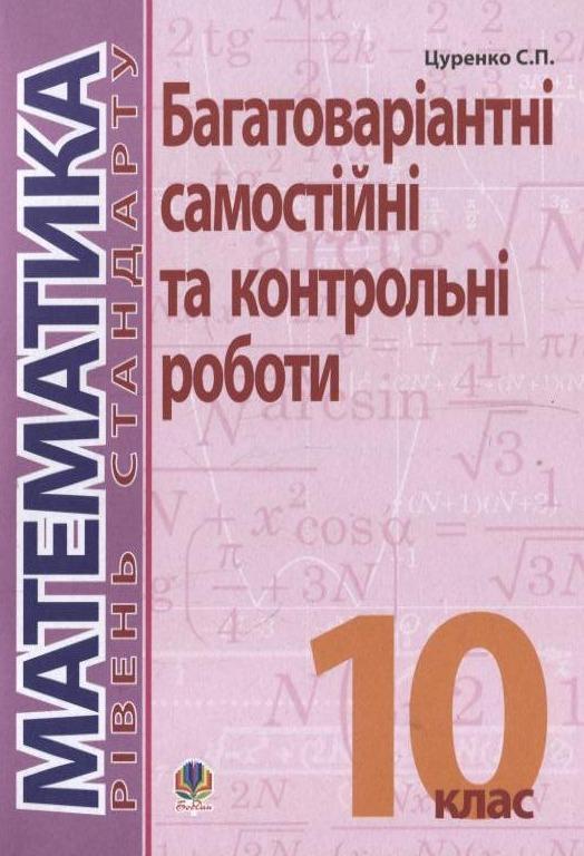 Математика. Багатоваріантні самостійні та контрольні...