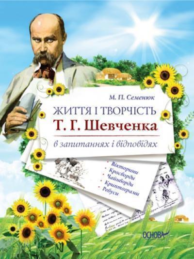 Життя і творчість Т. Г. Шевченка в запитаннях і відповідях....