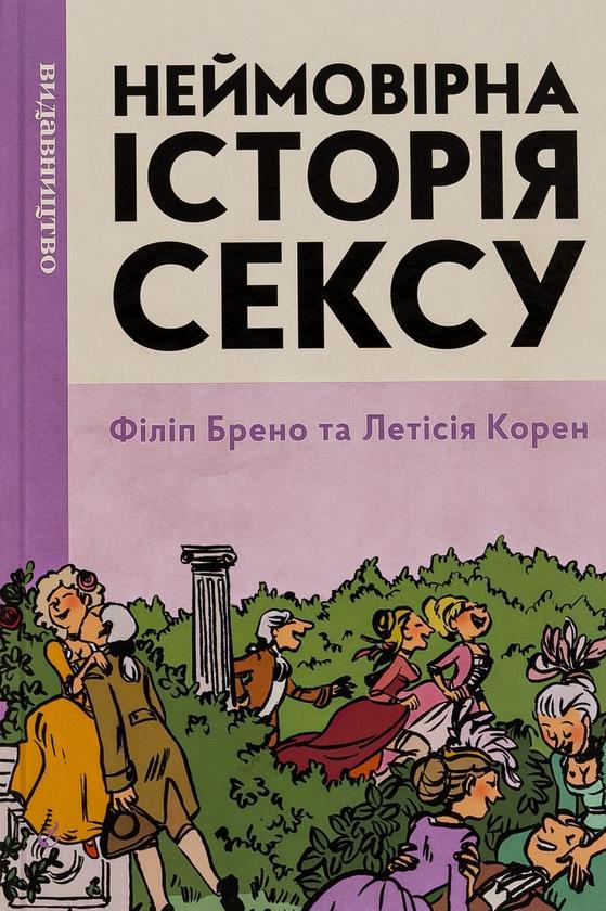 Неймовірна історія сексу. Том перший. Захід