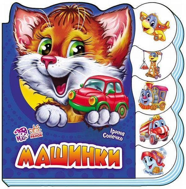 Машинки