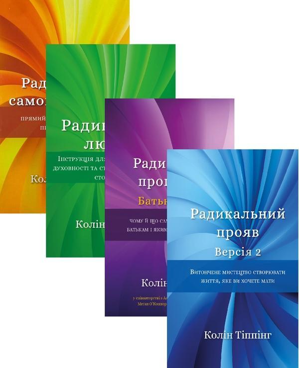Радикальне прощення (комплект із 4 книг)